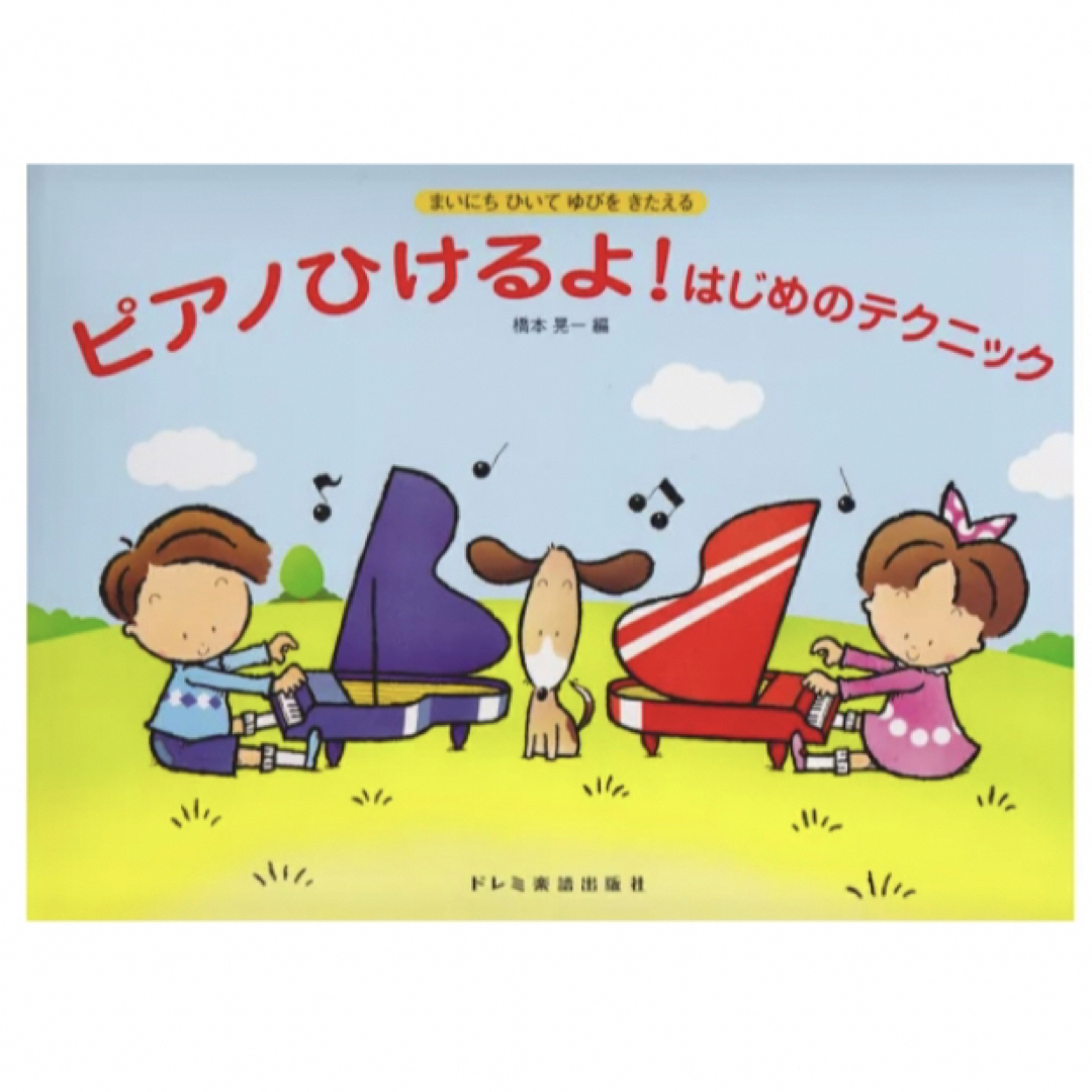 ピアノひけるよ！はじめてのテクニック まいにちひいてゆびをきたえる/ドレミ楽譜出 エンタメ/ホビーの本(アート/エンタメ)の商品写真