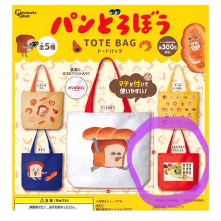 カドカワショテン(角川書店)のパンどろぼう　ガチャガチャ　トートバッグ(キャラクターグッズ)