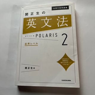 カドカワショテン(角川書店)の関正生の英文法ポラリス ２/ＫＡＤＯＫＡＷＡ/関正生(語学/参考書)