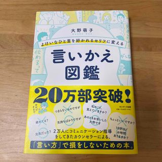 サンマークシュッパン(サンマーク出版)のよけいなひと言を好かれるセリフに変える言いかえ図鑑(その他)