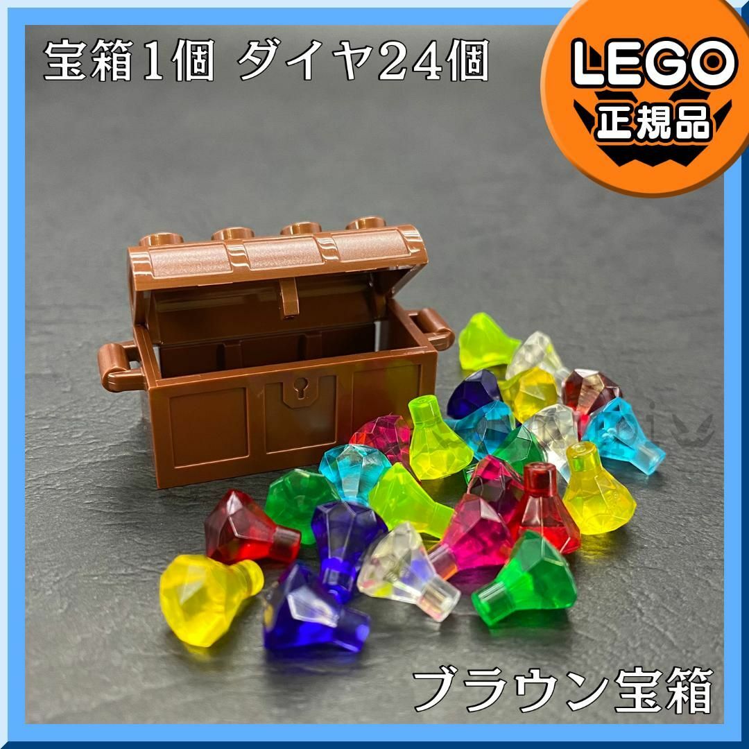 Lego(レゴ)の【新品】サマーセール LEGO ブラウン宝箱、宝石 ダイヤ 8色24個 キッズ/ベビー/マタニティのおもちゃ(知育玩具)の商品写真