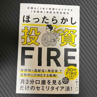 ほったらかし投資ＦＩＲＥ 手間なく７年で早期リタイアする「米国株」高配当再投(ビジネス/経済)