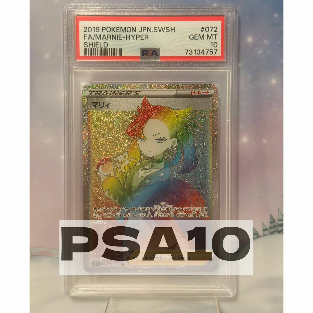 PSA10 マリィ HR s1H 072/060 ソード＆シールド - シングルカード