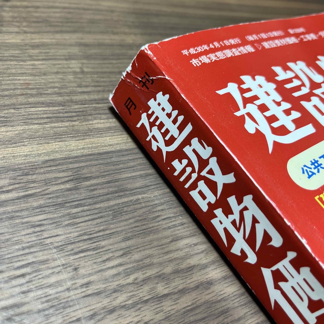 建設物価 2018年 04月号 エンタメ/ホビーの雑誌(専門誌)の商品写真