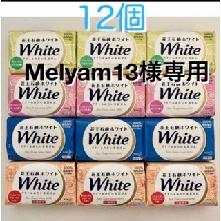 カオウ(花王)の※Melyam13様専用※花王 せっけん ホワイト 12個(4種×3個)(ボディソープ/石鹸)