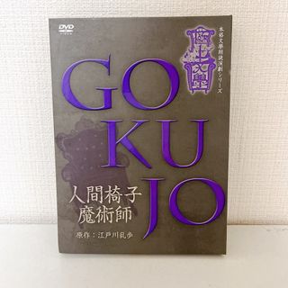 値下げ中【極上文學】人間椅子 魔術師　江戸川乱歩(舞台/ミュージカル)