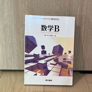 トウキョウショセキ(東京書籍)の教科書 数学B(語学/参考書)