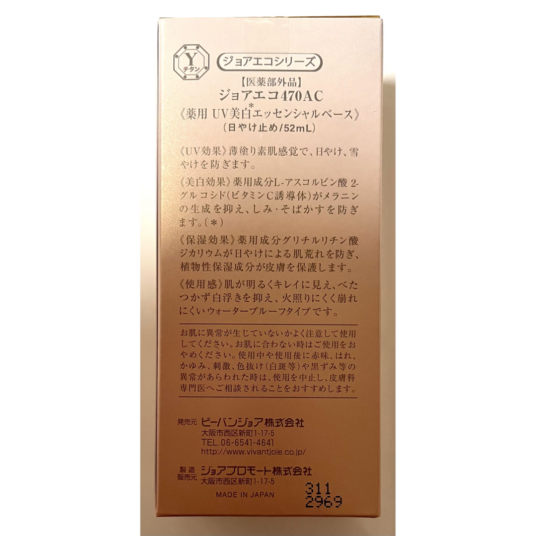 ビーバンジョア ジョアエコ 薬用UV美白エッセンシャルベース 470AC 5