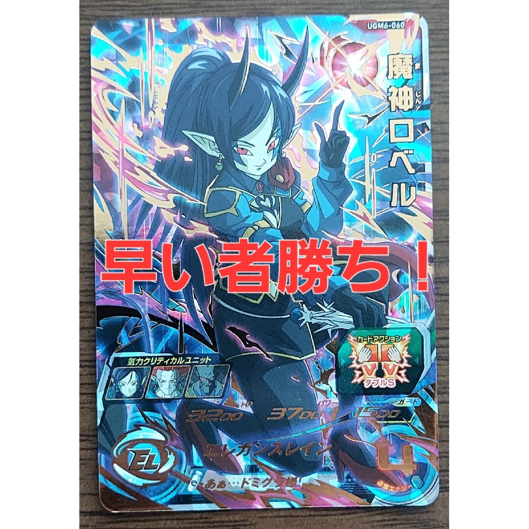 スーパードラゴンボールヒーローズ 魔神ロベル UGM6-060