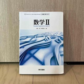 トウキョウショセキ(東京書籍)の教科書 数学II(語学/参考書)