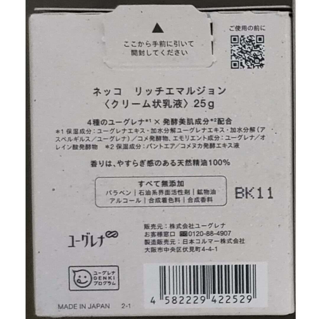 ネッコ リッチエマルジョン 25g ｜ クリーム 乳液 スキンケア 保湿 無添加