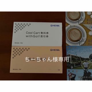 平和　株主優待券　2枚　その他割引券　カート無料券(ゴルフ場)