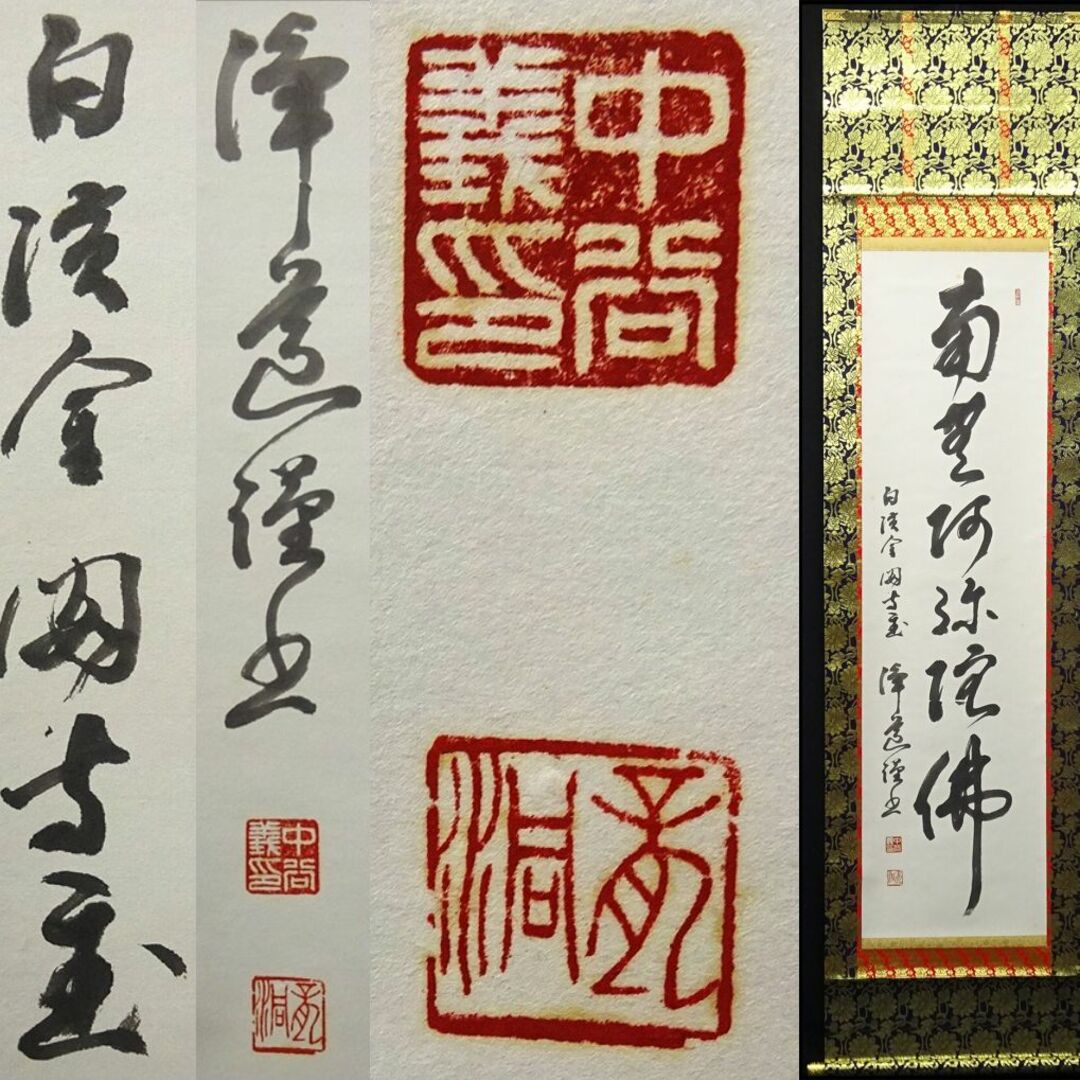 掛軸 白浜金閣寺主中谷浄道『南無阿弥陀佛』紙本 無地箱付 掛け軸 p112216 | フリマアプリ ラクマ 掛軸 白浜金閣寺主中谷浄道『南無阿弥陀佛』紙本 無地箱付 掛け軸 p112216