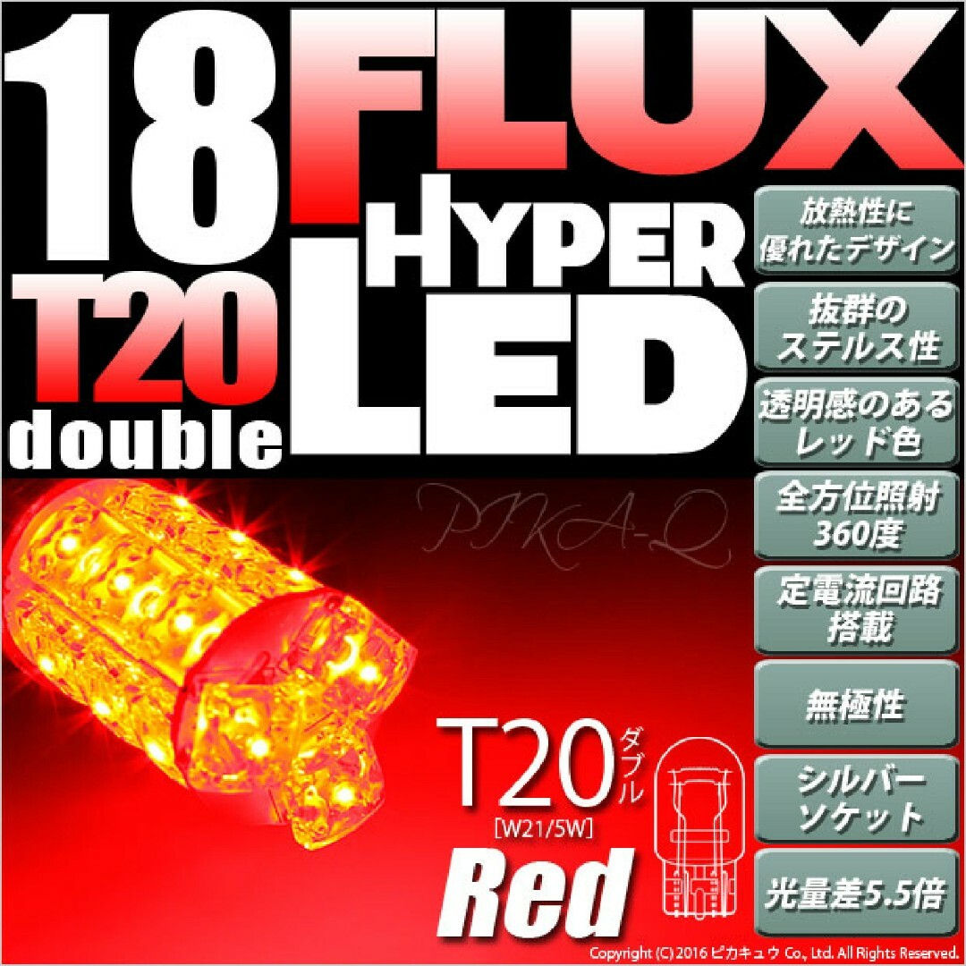 ☆T20D T20ダブル HYPER FLUX LED18連ウェッジダブル球レッ
