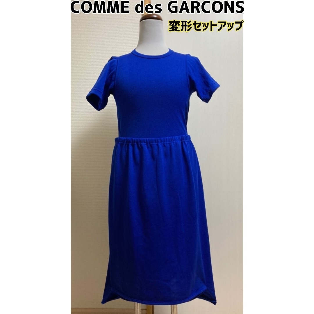 コムデギャルソン COMME des GARCONS ブルー 変形 セットアップ