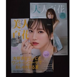 カドカワショテン(角川書店)の【最新号】美人百花　7月号　ちょこっと大人百花付(ファッション)