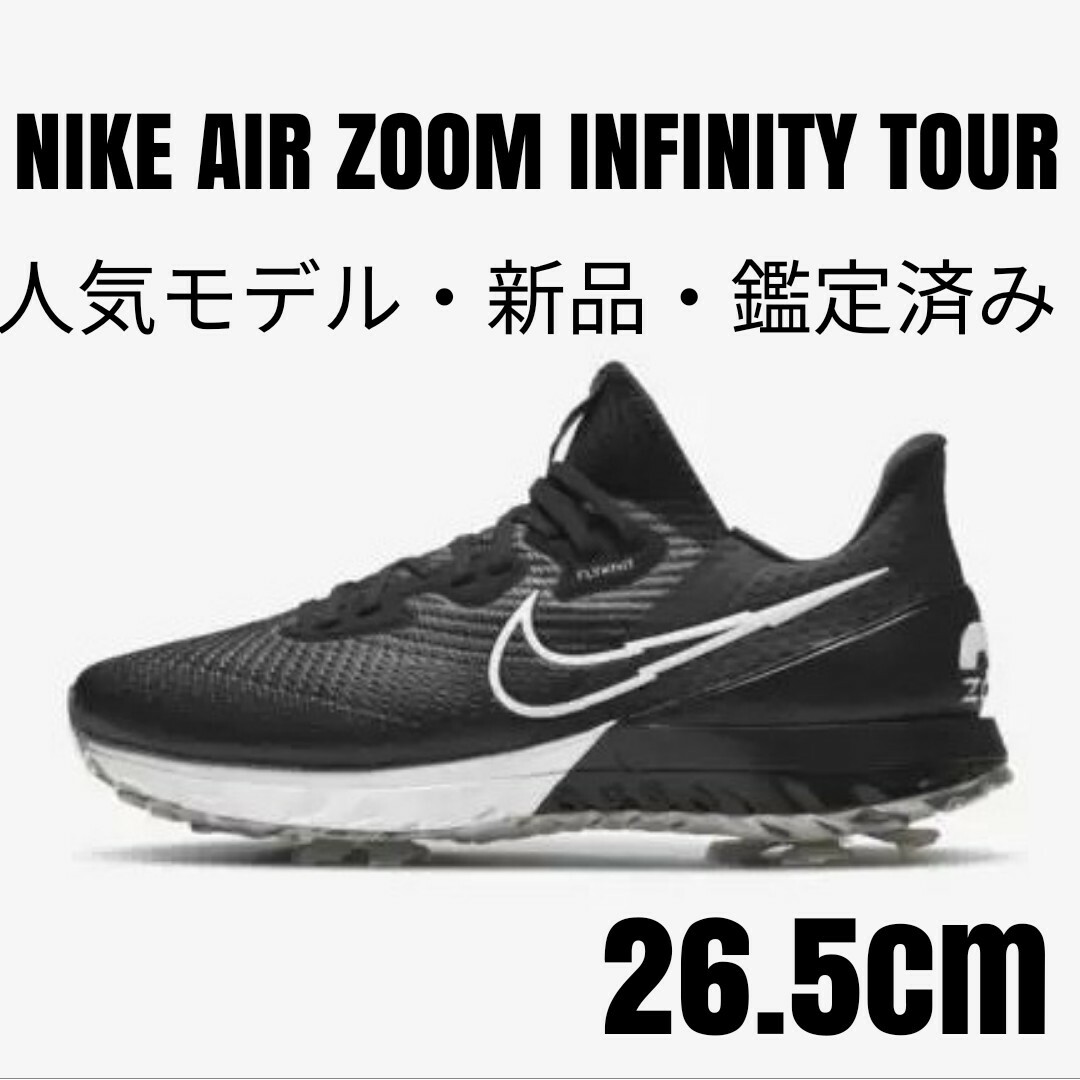 【新品未使用】ナイキNIKEエアズームインフィニティツアー 26.5cmブラック履き口紐