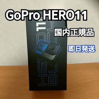 ゴープロ(GoPro)の【新品未開封】HERO11 BLACK CHDHX-111-FW(ビデオカメラ)