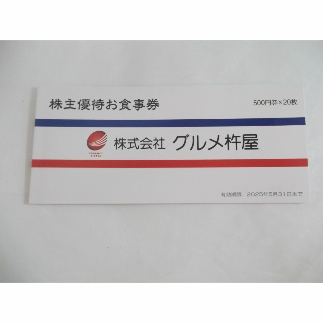 お取り寄商品 グルメ杵屋 株主優待券 10000円分 2025.5.31まで 匿名