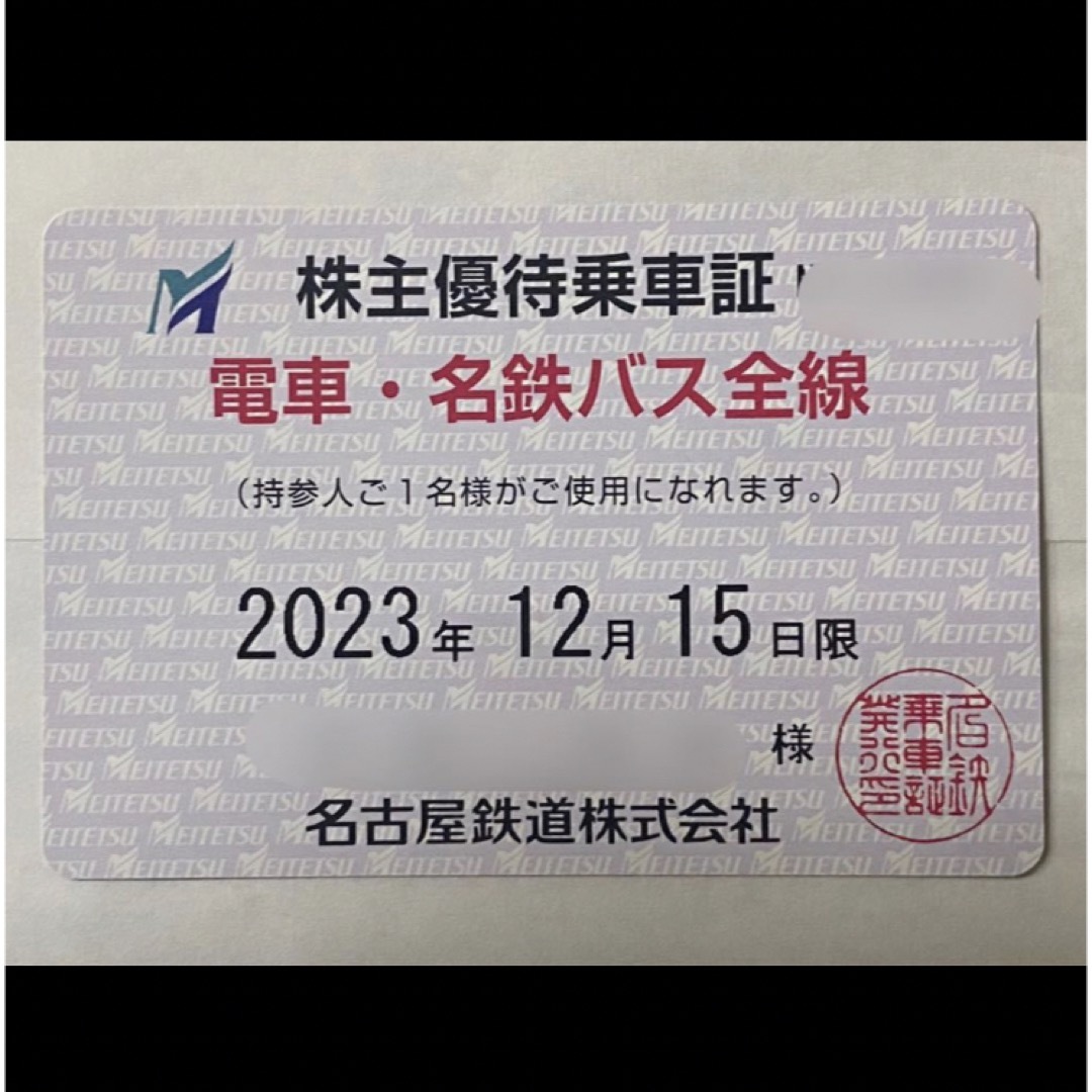 名鉄株主優待乗車証　2023/12/15