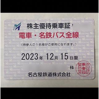 2023/12/15迄 名鉄 名古屋鉄道 株主優待乗車証（定期型）(その他)