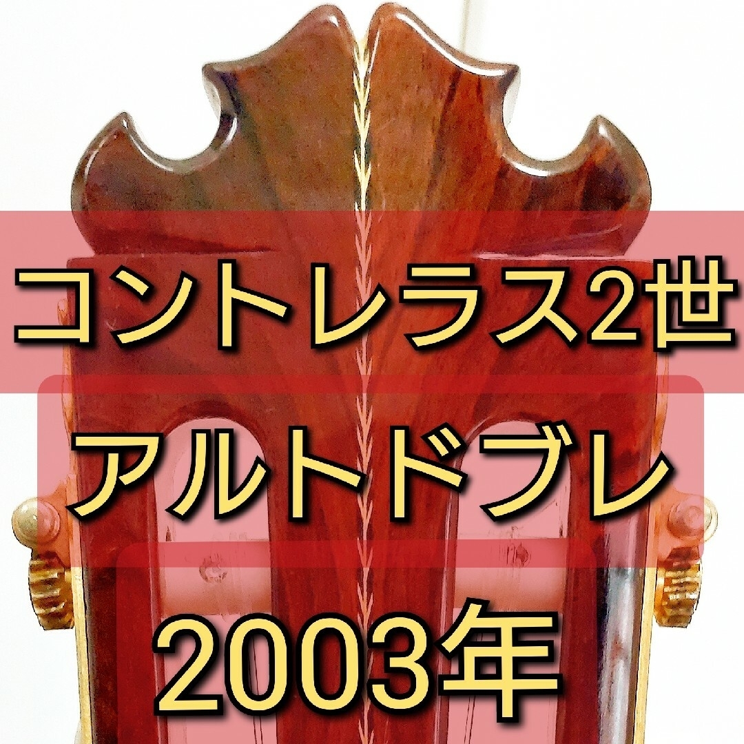 希少モデル コントレラス2世 アルトドブレ 2003年製 ケース、おまけ弦付き