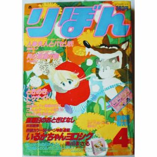 ↓　りぼん'84年4月　月の夜星の朝　ときめきトゥナイト　集英社　難有りジャンク(絵本/児童書)