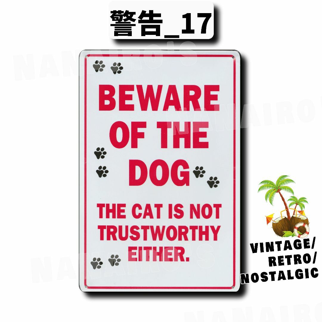 ☆警告_17☆看板 Beware of dogs[20230612]なないろ の通販 by ブリキ看板なないろ｜ラクマ