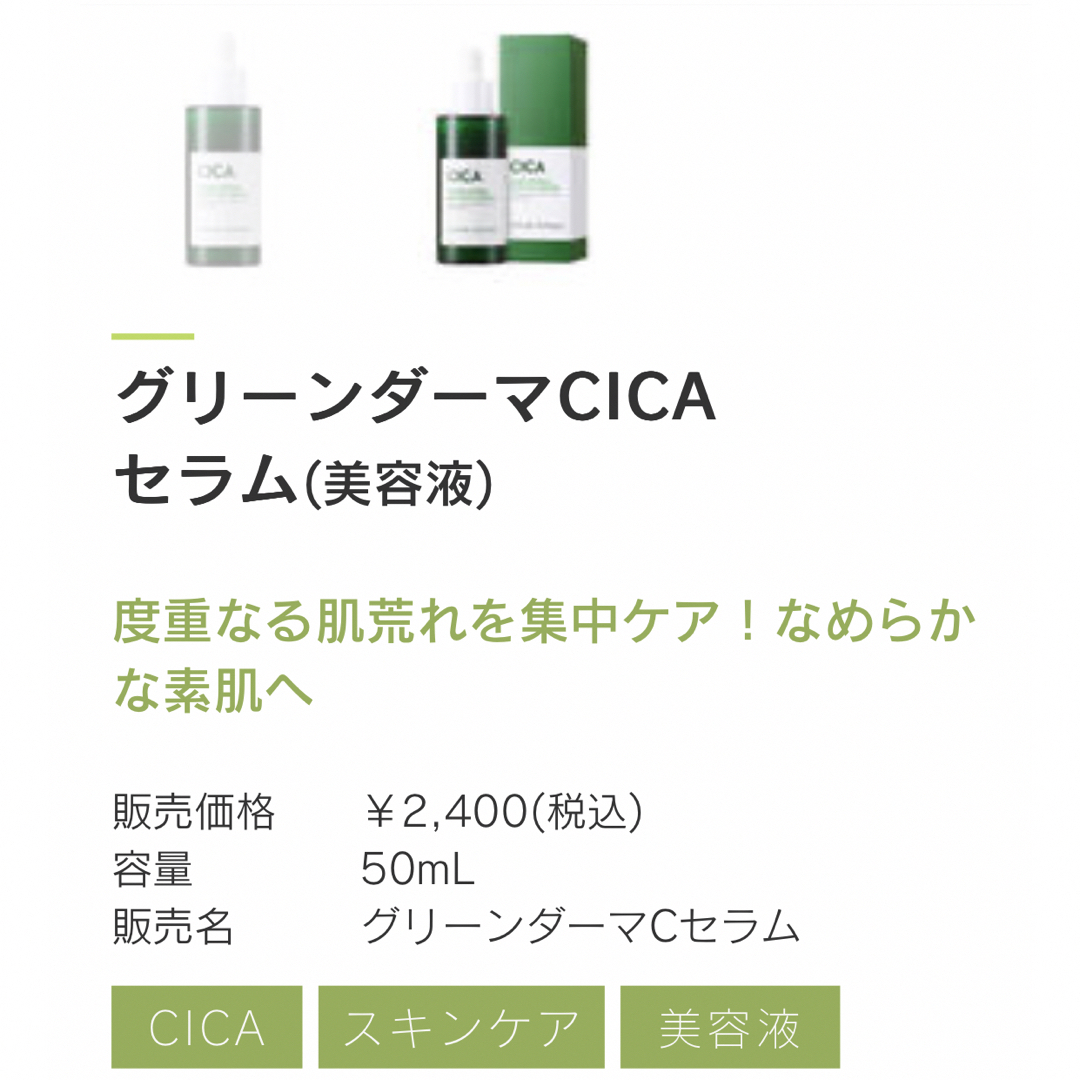 NATURE REPUBLIC(ネイチャーリパブリック)のグリーンダーマCICAセラム（美容液） コスメ/美容のスキンケア/基礎化粧品(美容液)の商品写真