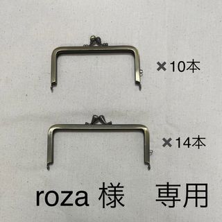 【roza 様　専用】口金　24本(各種パーツ)