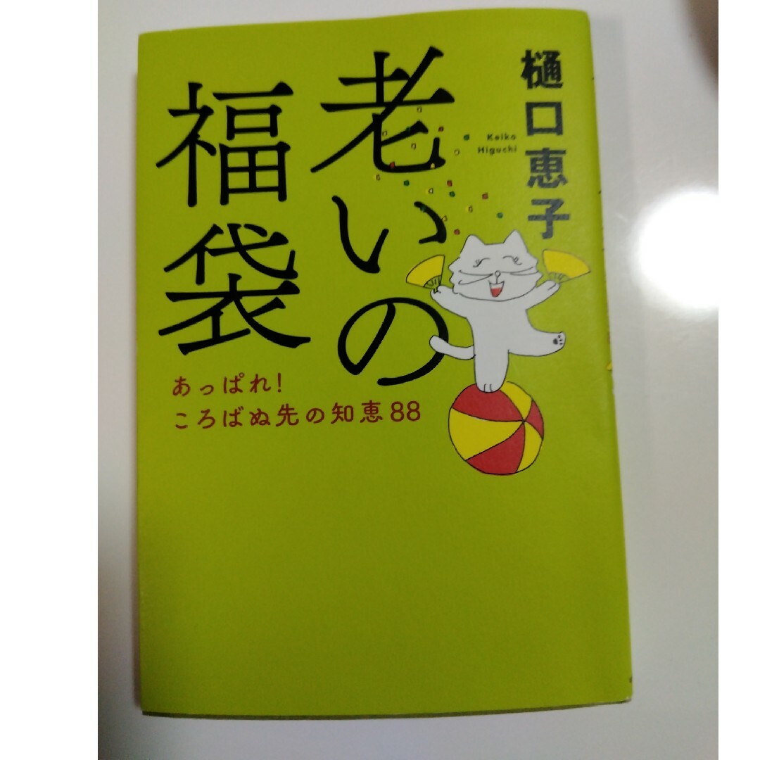 老いの福袋 あっぱれ！ころばぬ先の知恵８８ | フリマアプリ ラクマ