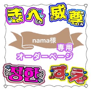 nama様 専用(アイドルグッズ)