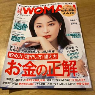 日経 WOMAN (ウーマン) 2023年 07月号(その他)