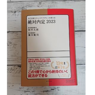 ダイヤモンドシャ(ダイヤモンド社)の絶対内定 2023 自己分析とキャリアデザインの描き方 面接 内定 自己分析(資格/検定)