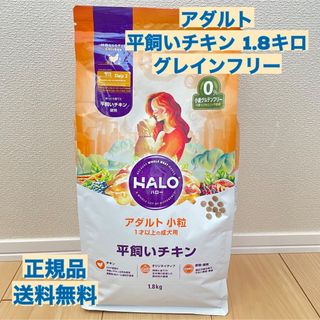 ハロー 成犬 アダルト 小粒 平飼いチキン 1.8kg 1袋(ペットフード)