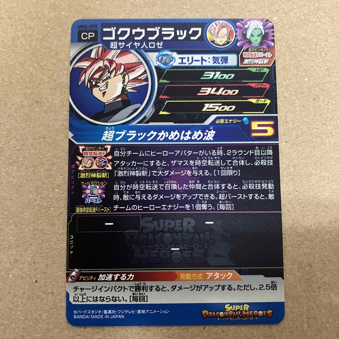 大切な スーパードラゴンボールヒーローズ ゴクウブラック UM6ー