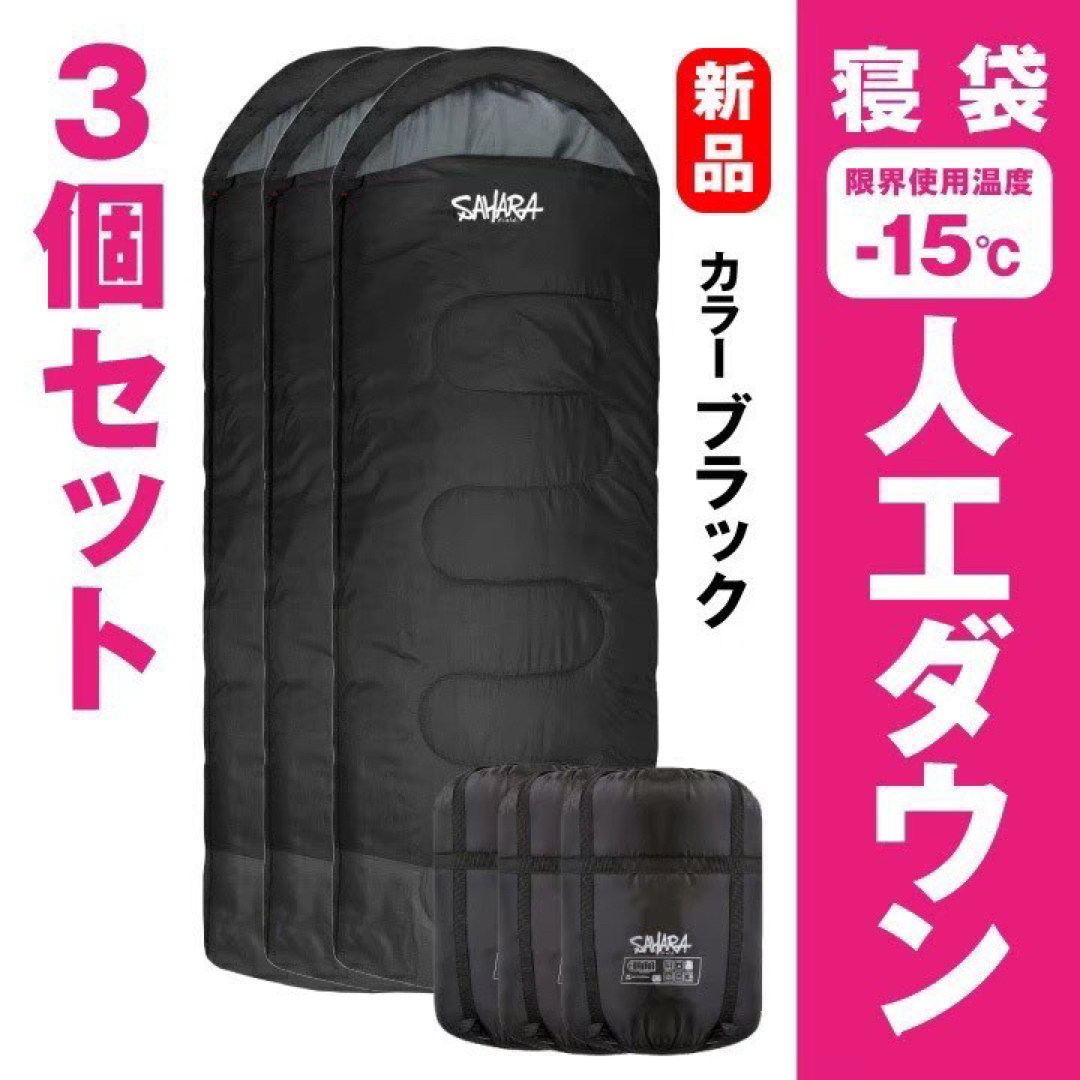 新品　SAHARA寝袋‐15℃人工ダウンブラックアウトドア用品　3個セット