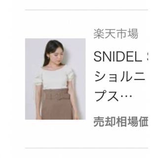 スナイデル(SNIDEL)のSNIDEL Sustainableリブオフショルニット スナイデル トップス (ニット/セーター)