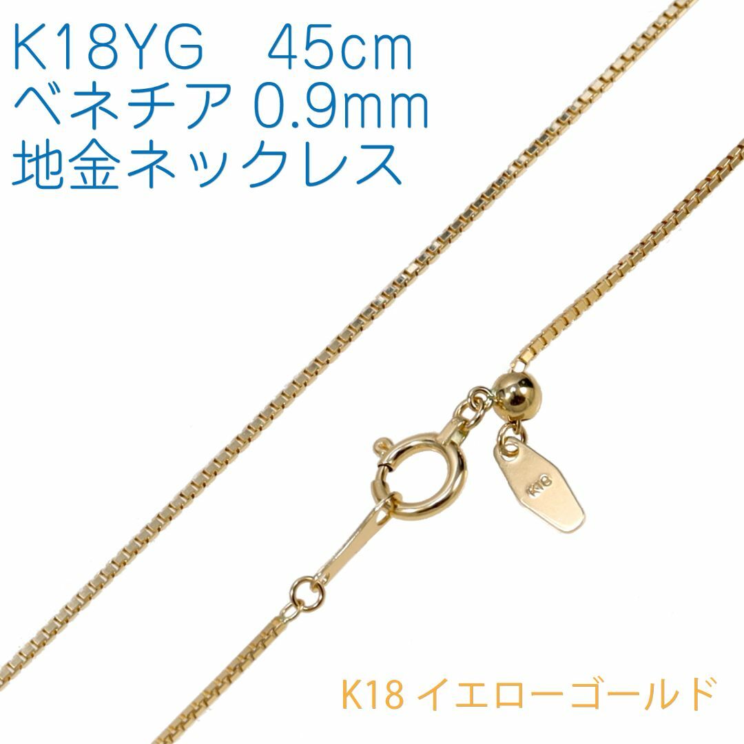 【地金チェーン】K18YG ベネチア0.9mm 45cmフリー