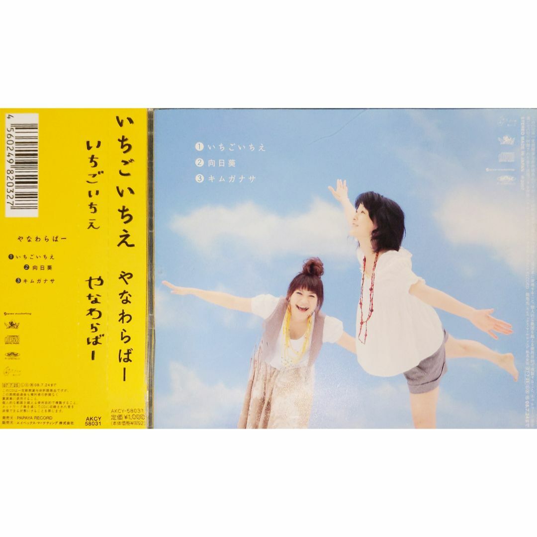 いちごいちえ / やなわらばー エンタメ/ホビーのCD(ポップス/ロック(邦楽))の商品写真