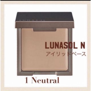 ルナソル(LUNASOL)の　ルナソル　アイリッドベースＮ　アイシャドウ ベース　01 【新品未開封】(コンシーラー)