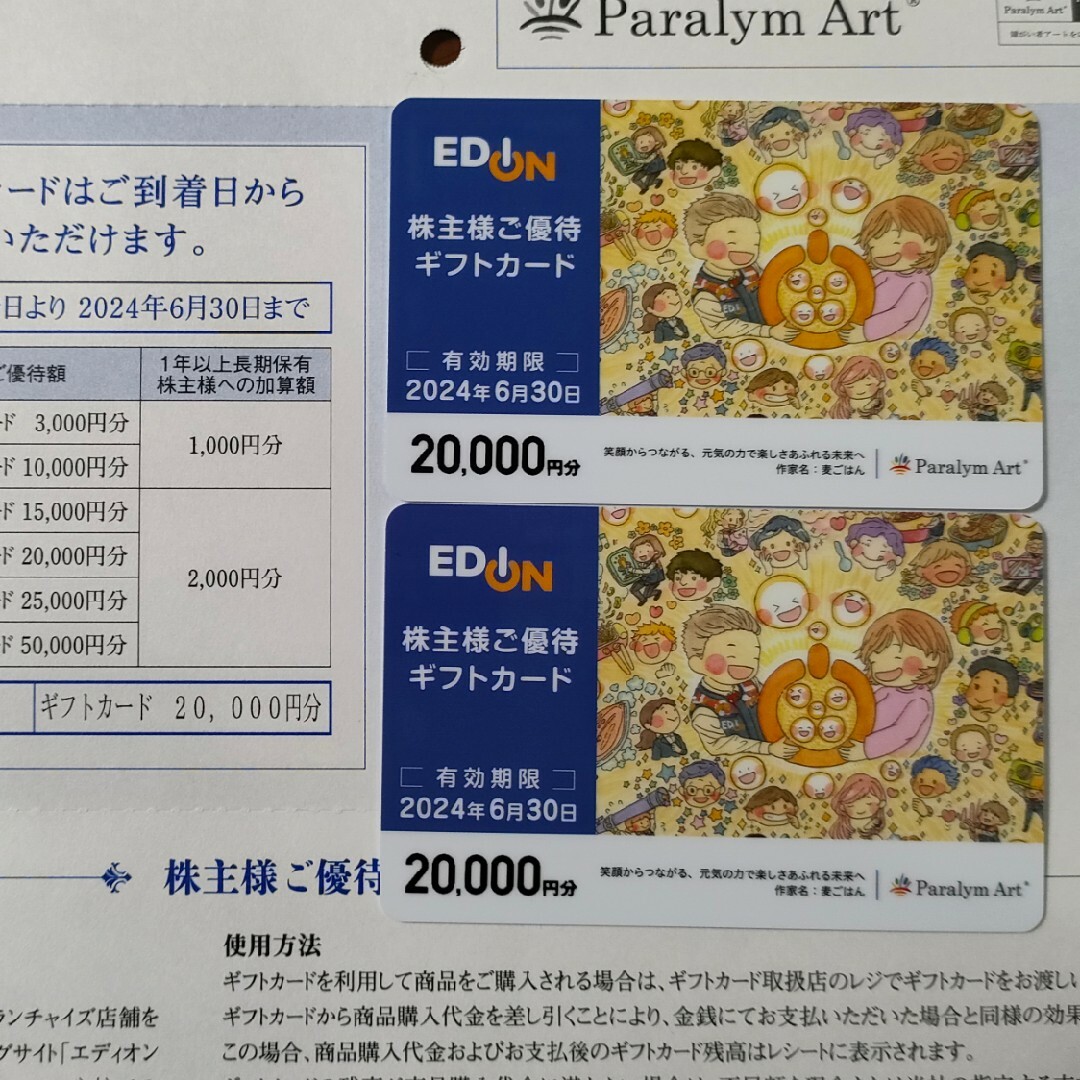 エディオン 株主優待 40000円分