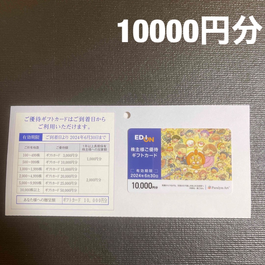 エディオン株主優待券　10000円分　最新のサムネイル