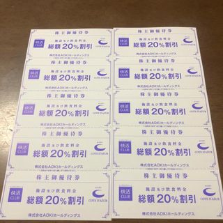 アオキ(AOKI)の快活クラブ　コートダジュール　20%割引券10枚(その他)