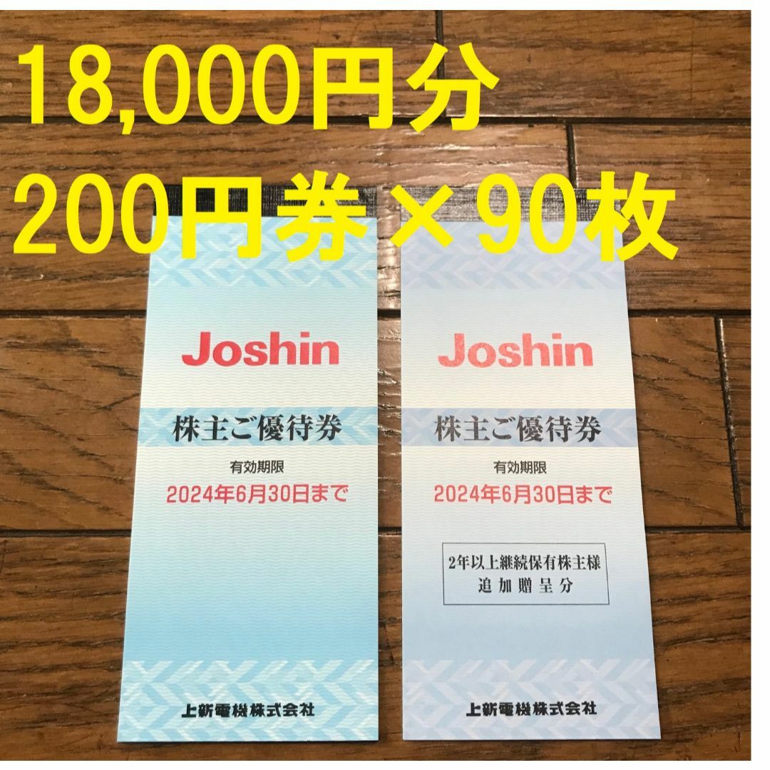 ソフトウェアプログラム 上新電機 株主優待券 18，000円分 Joshin www