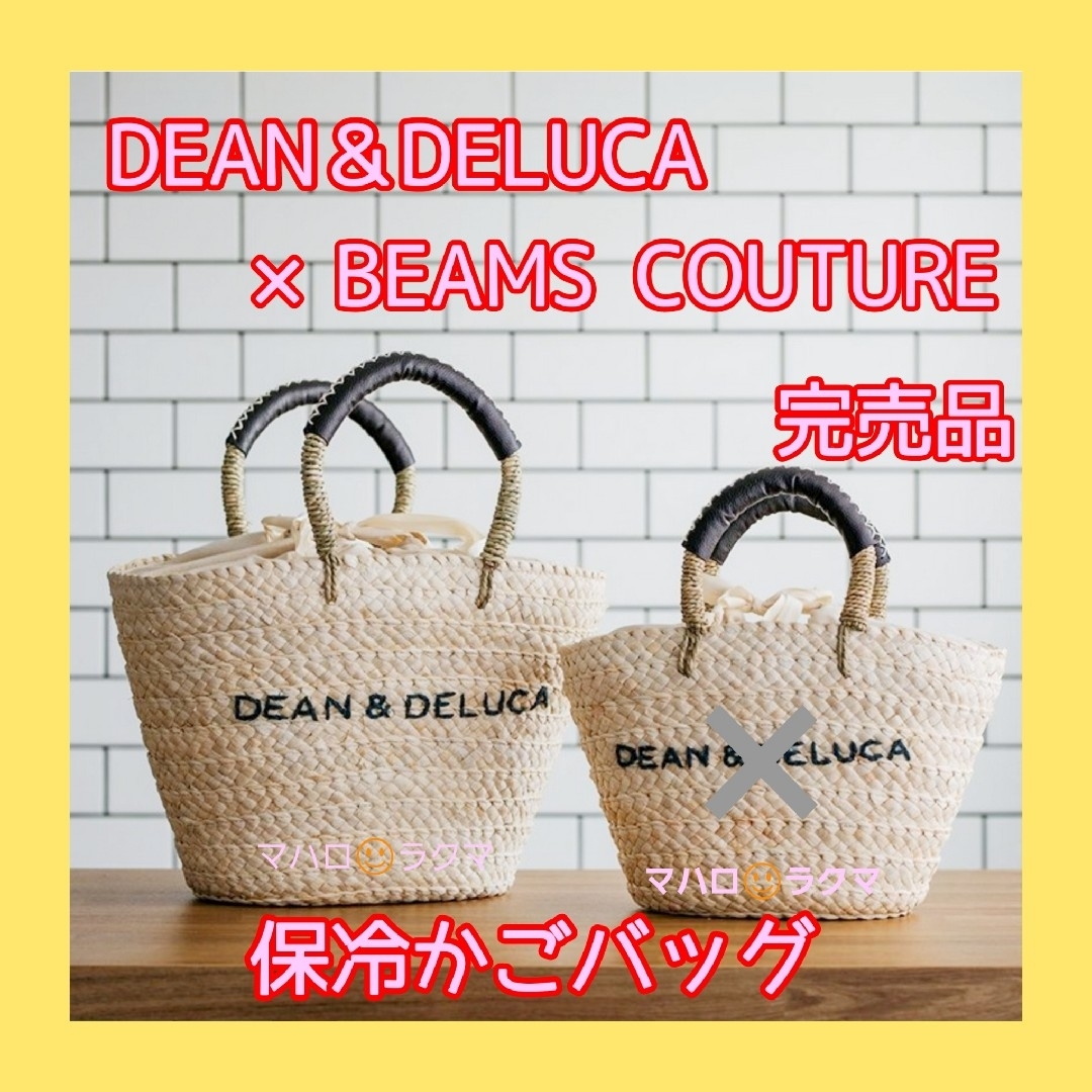 DEAN＆DELUCA×BEAMS COUTURE　保冷カゴバッグ　大