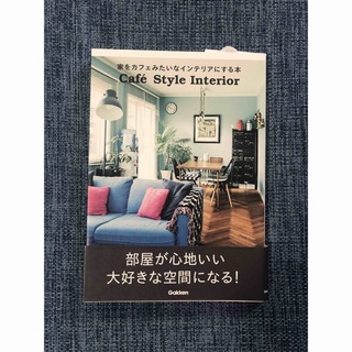 ガッケン(学研)の家をカフェみたいなインテリアにする本 = Café Style Interior(住まい/暮らし/子育て)