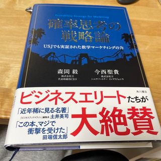 確率思考の戦略論(ビジネス/経済)