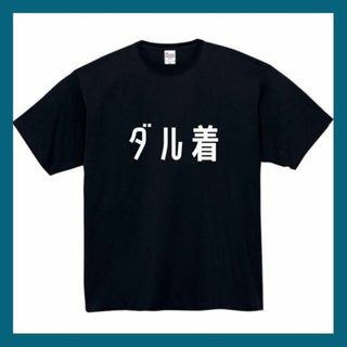 ダル着　おもしろtシャツ　パロディ　面白い　 tシャツ　半袖　長袖　黒　白　1(Tシャツ/カットソー(半袖/袖なし))