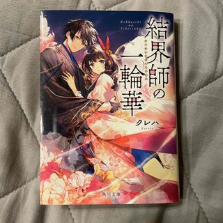 結界師の一輪華　小説１巻(文学/小説)